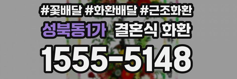 성북동1가 결혼식 화환
