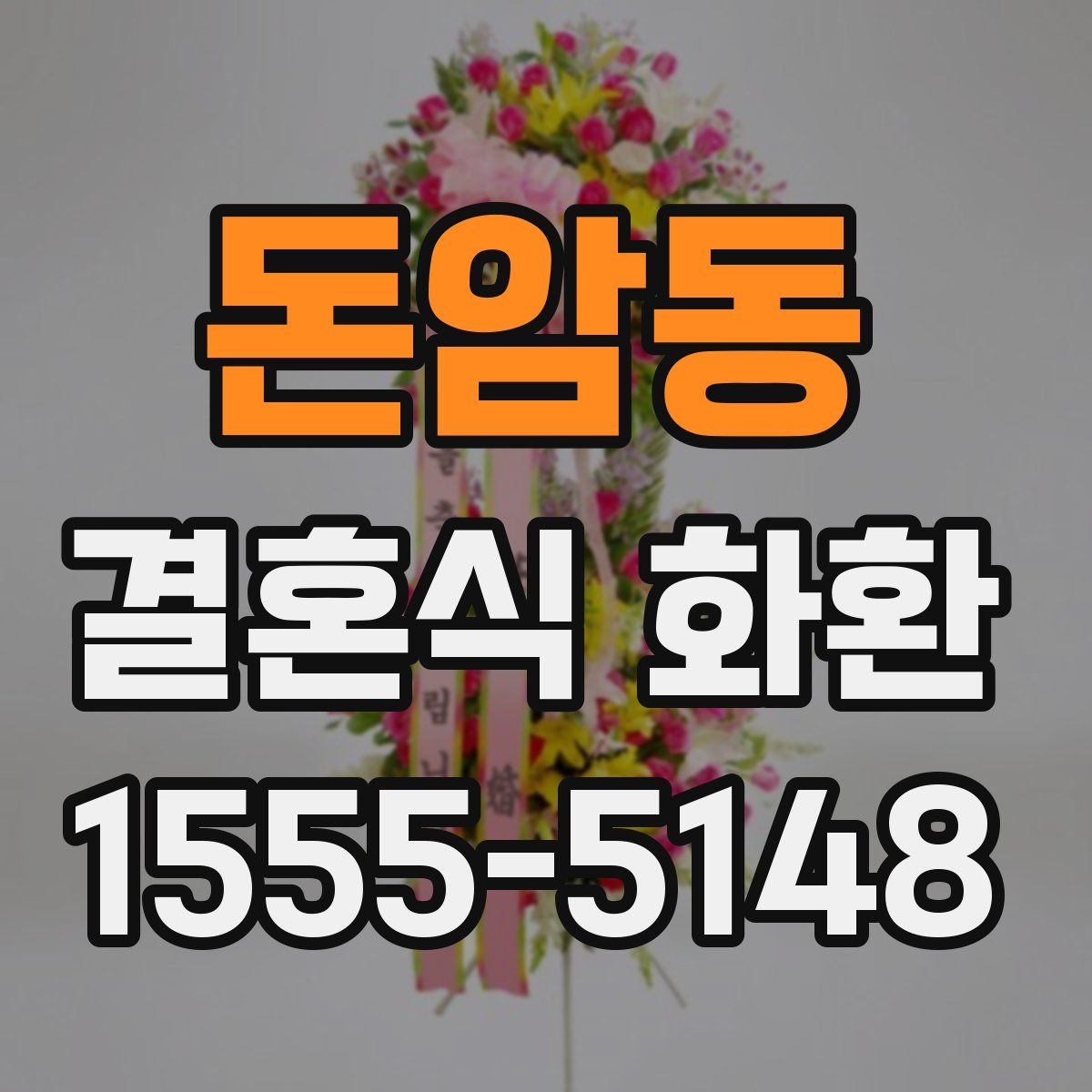 돈암동 결혼식 화환