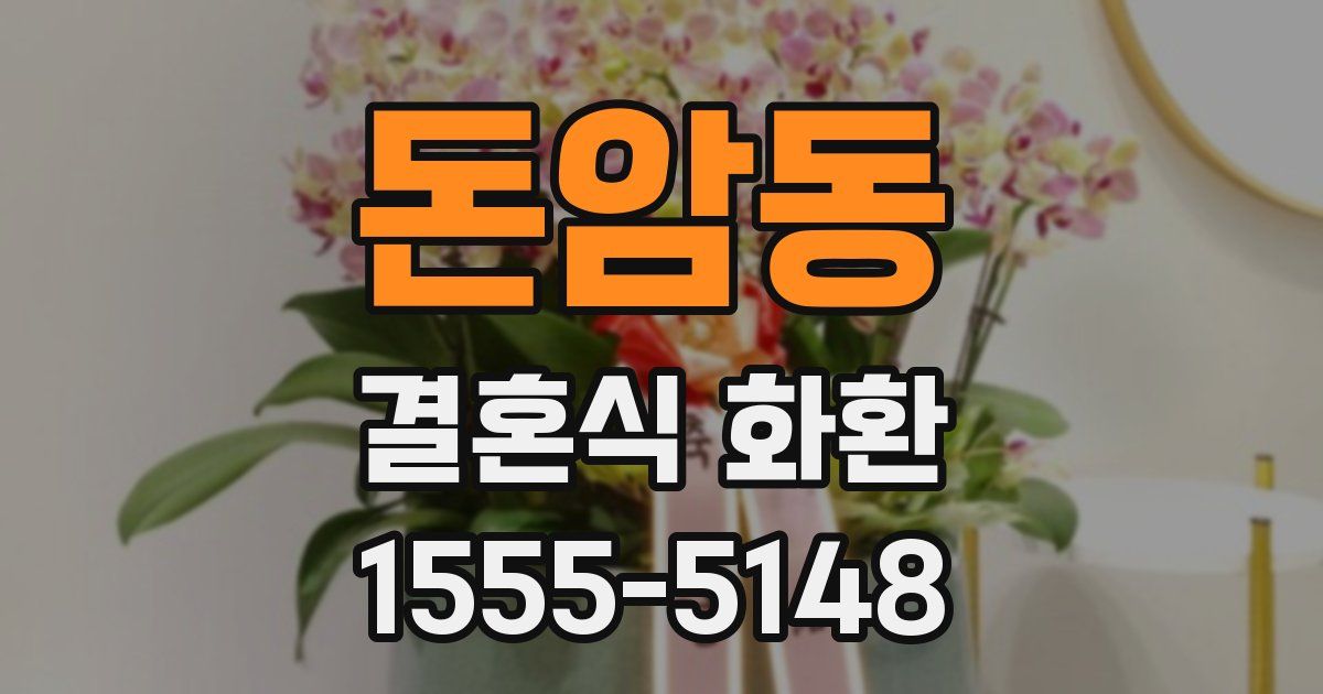 돈암동 결혼식 화환