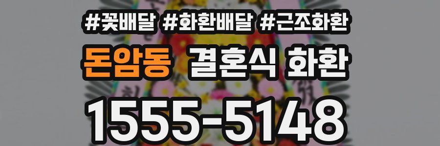 돈암동 결혼식 화환