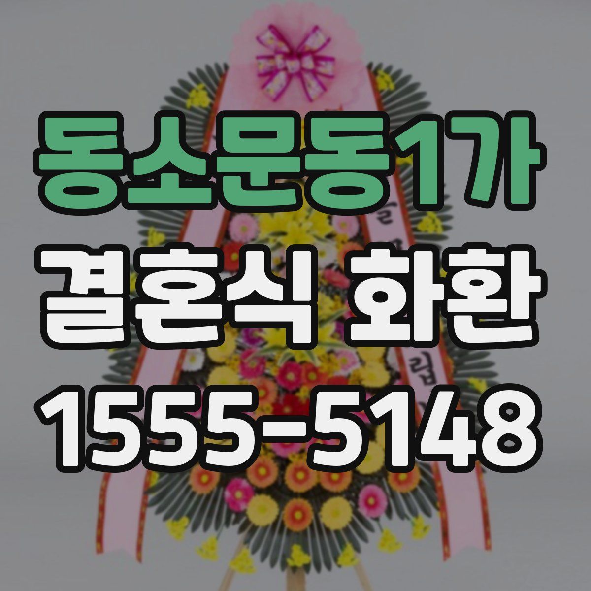 동소문동1가 결혼식 화환