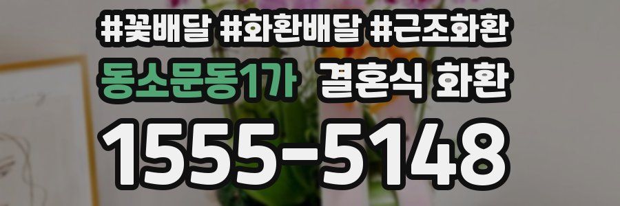 동소문동1가 결혼식 화환