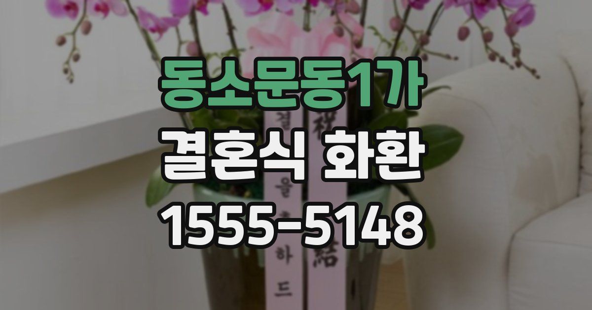 동소문동1가 결혼식 화환