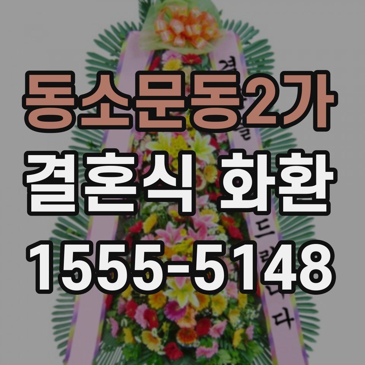 동소문동2가 결혼식 화환 구성을 비교해 보면 보이는 차이