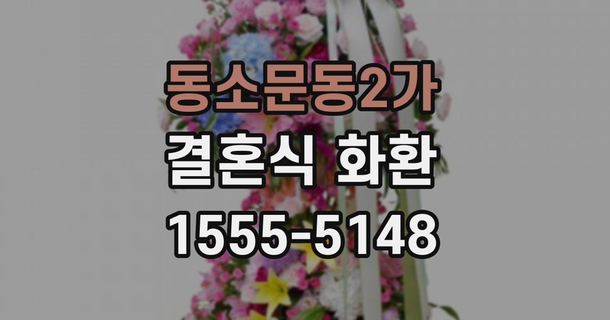 동소문동2가 결혼식 화환