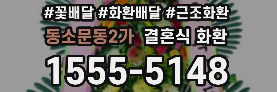동소문동2가 결혼식 화환