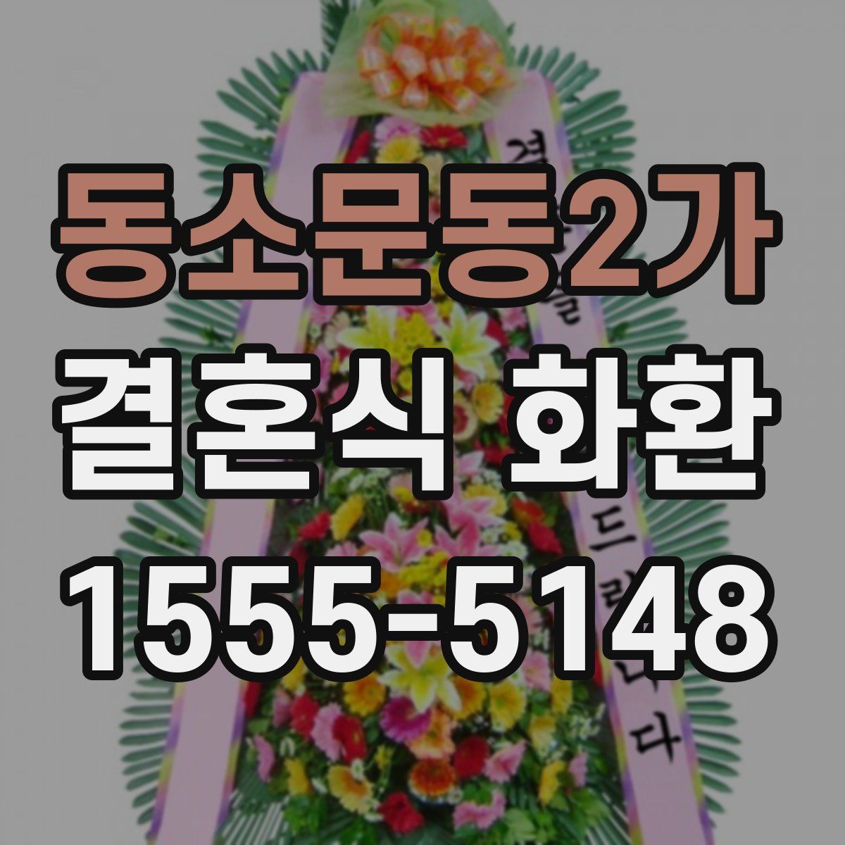 동소문동2가 결혼식 화환
