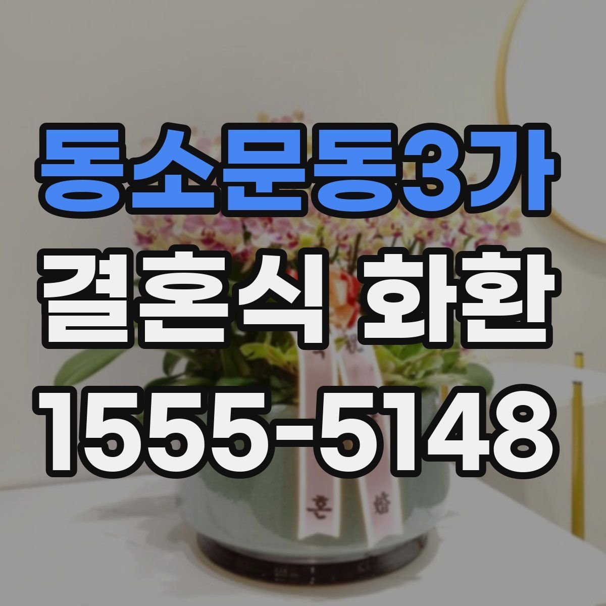 동소문동3가 결혼식 화환