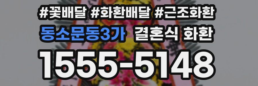 동소문동3가 결혼식 화환
