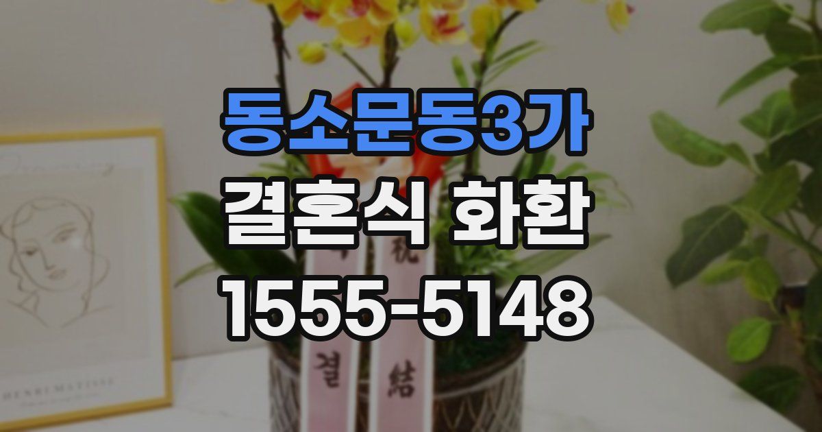 동소문동3가 결혼식 화환