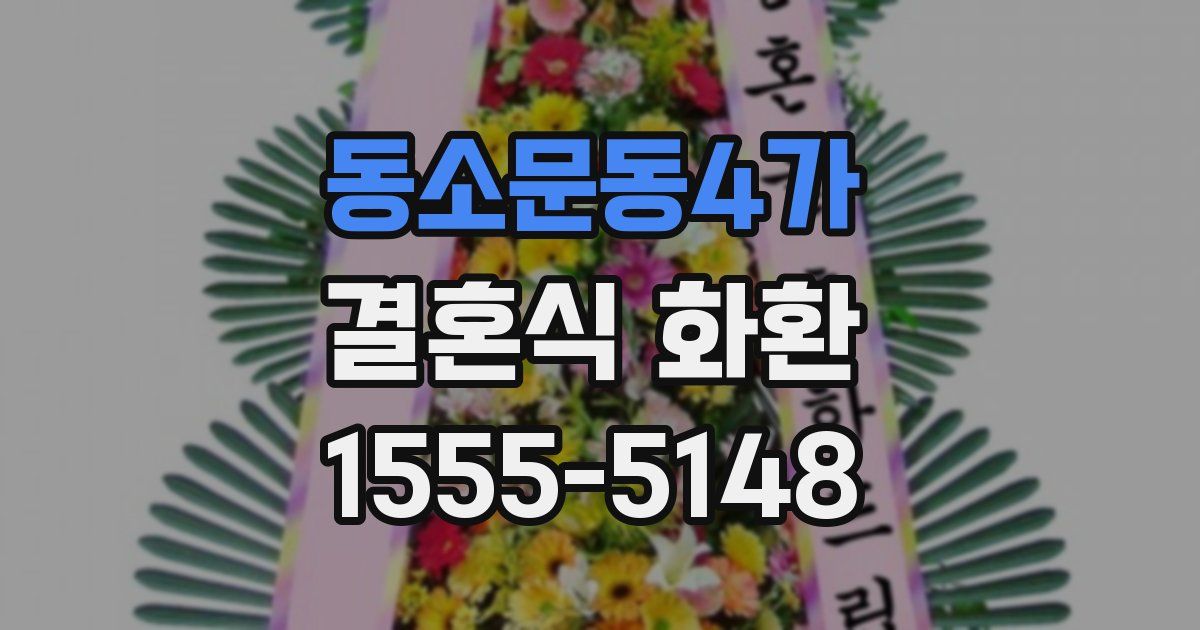 동소문동4가 결혼식 화환