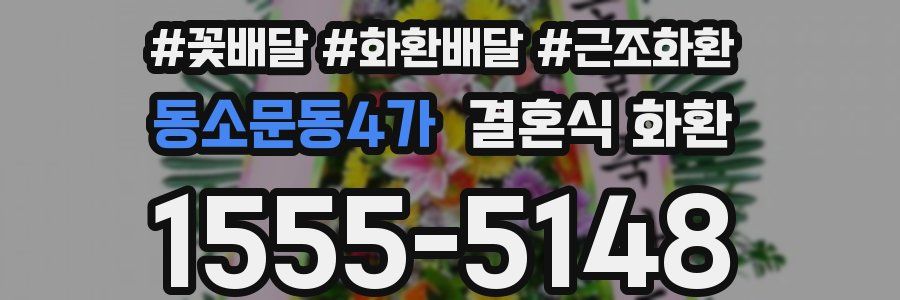 동소문동4가 결혼식 화환