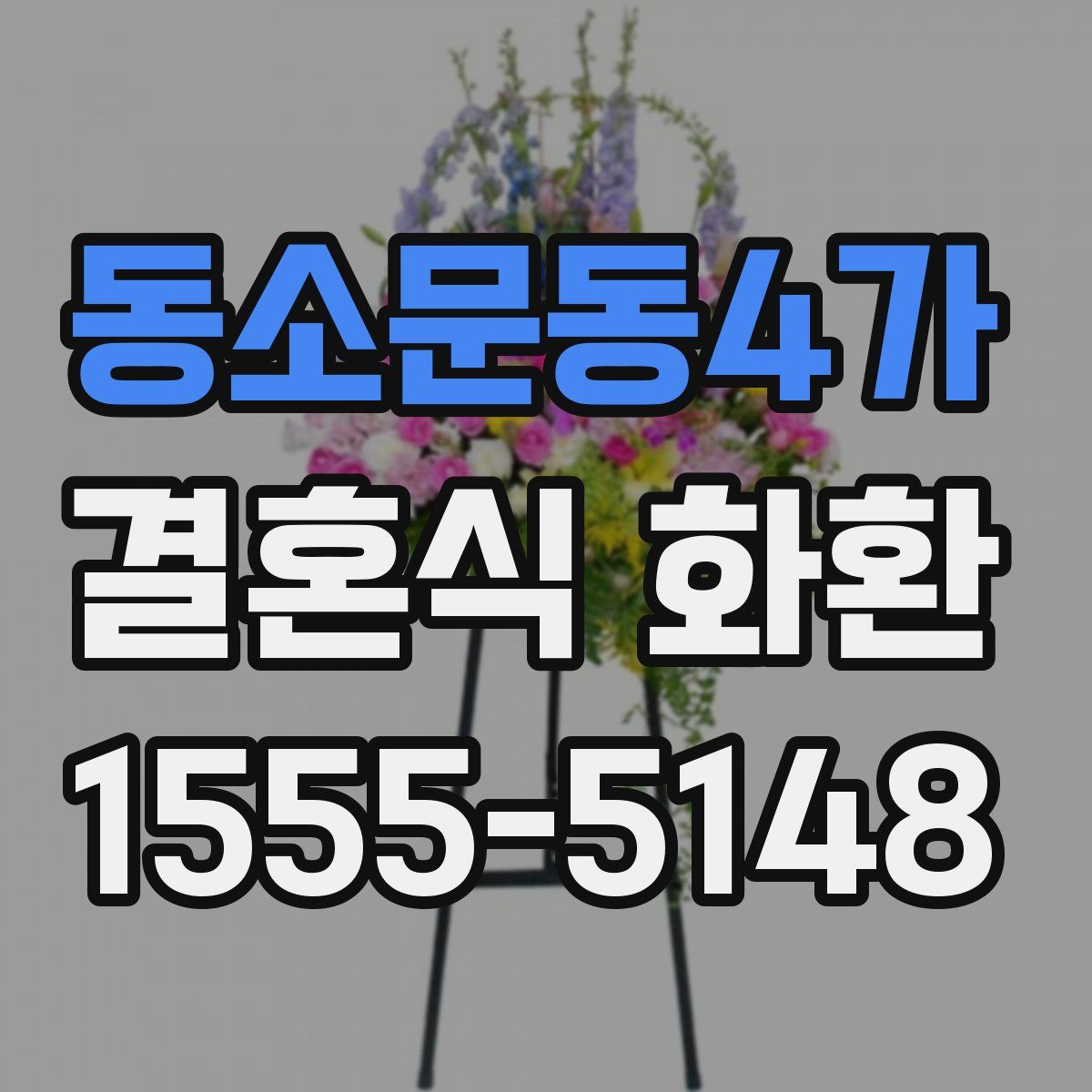 동소문동4가 결혼식 화환
