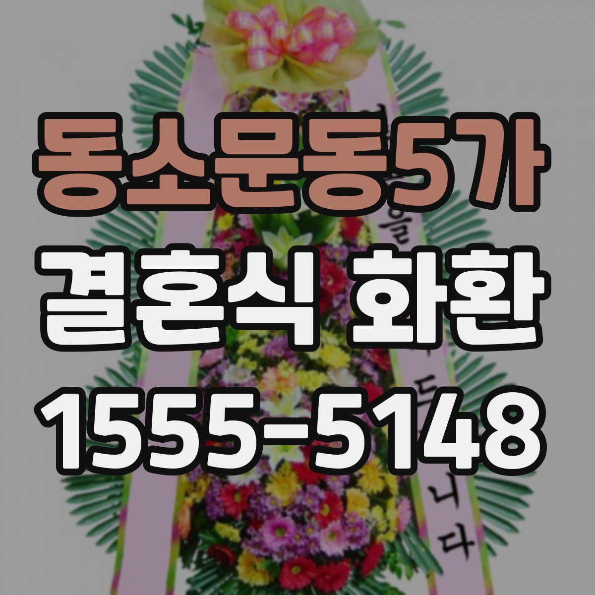 동소문동5가 결혼식 화환