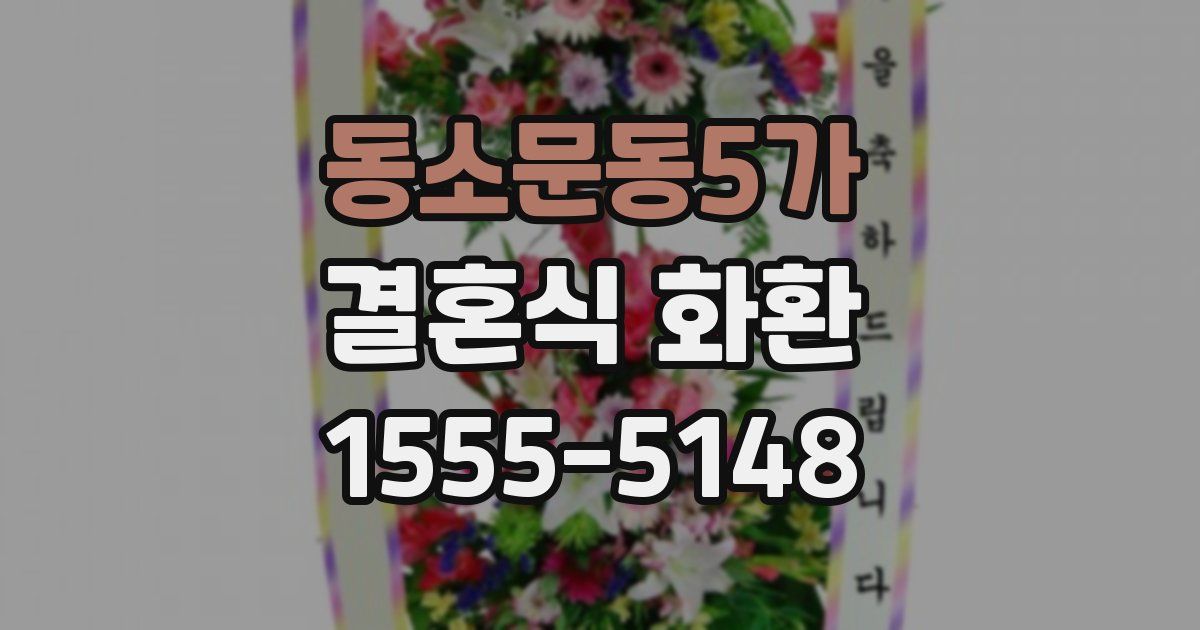 동소문동5가 결혼식 화환