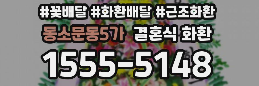 동소문동5가 결혼식 화환
