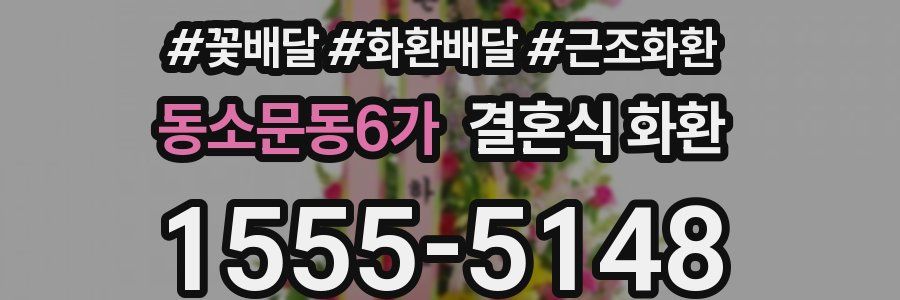 동소문동6가 결혼식 화환