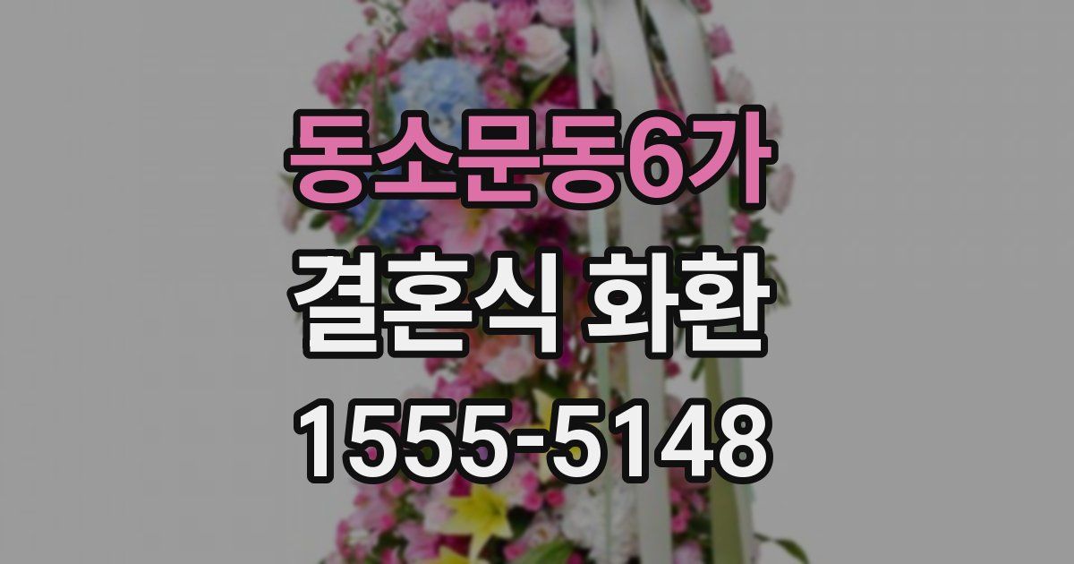 동소문동6가 결혼식 화환