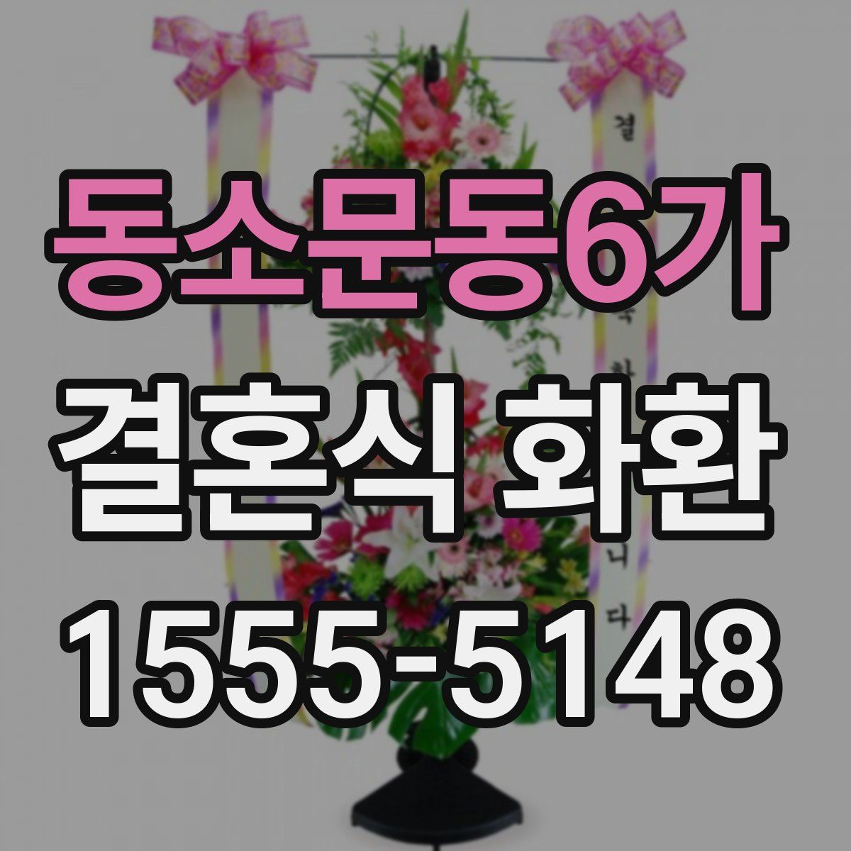 동소문동6가 결혼식 화환