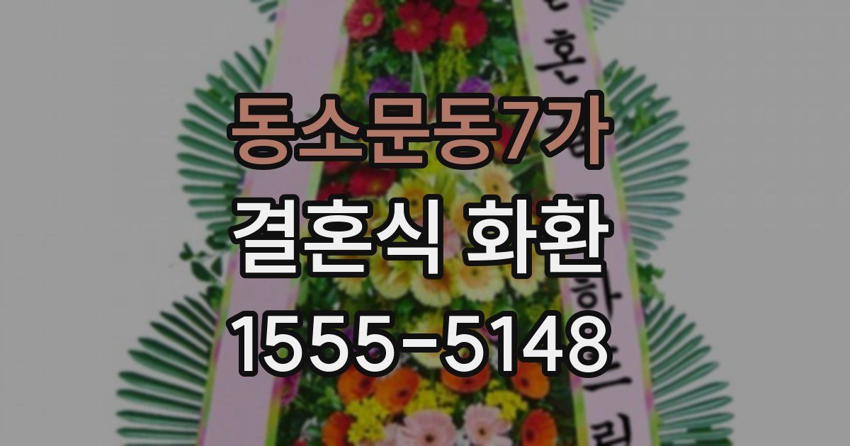 동소문동7가 결혼식 화환