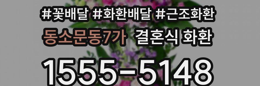 동소문동7가 결혼식 화환