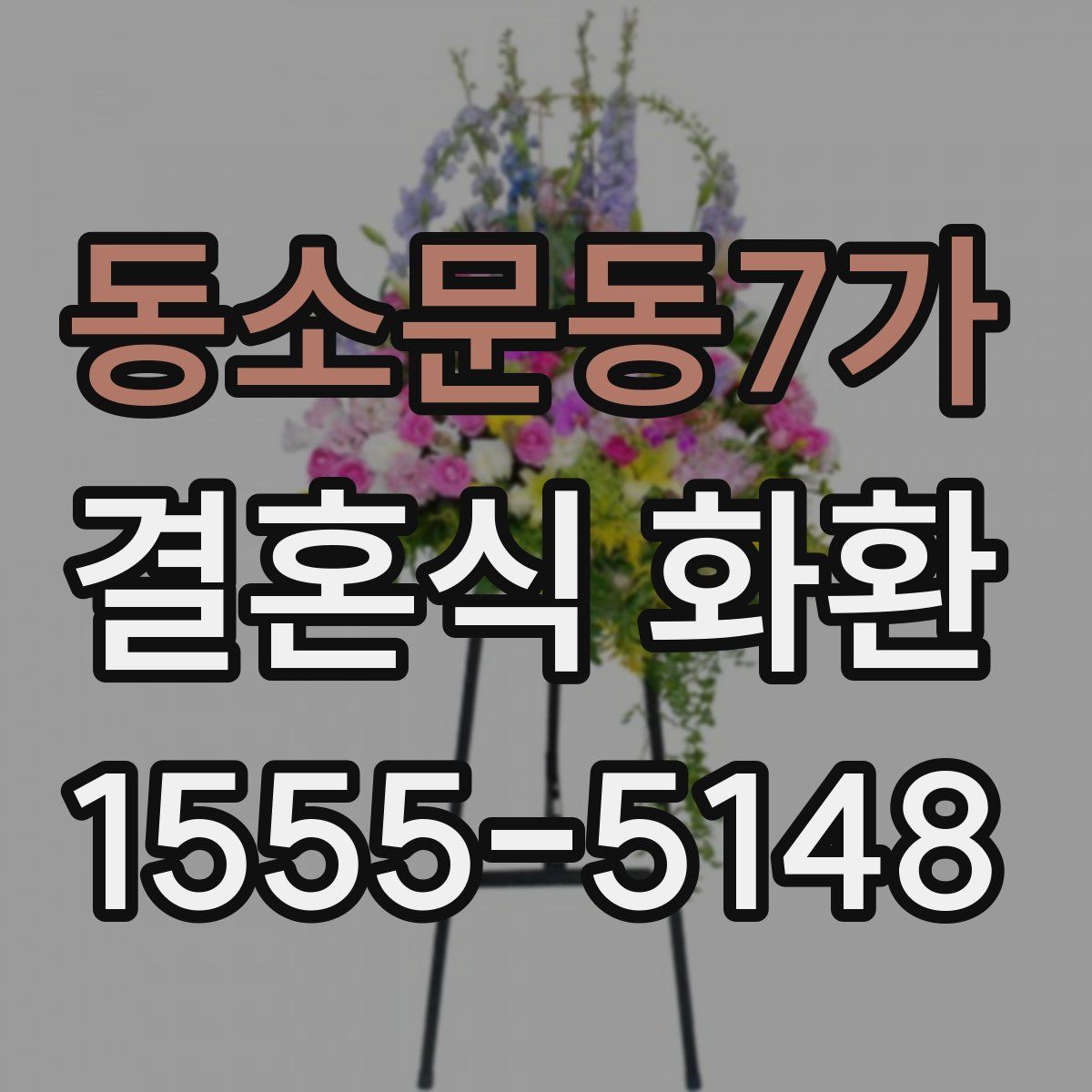 동소문동7가 결혼식 화환