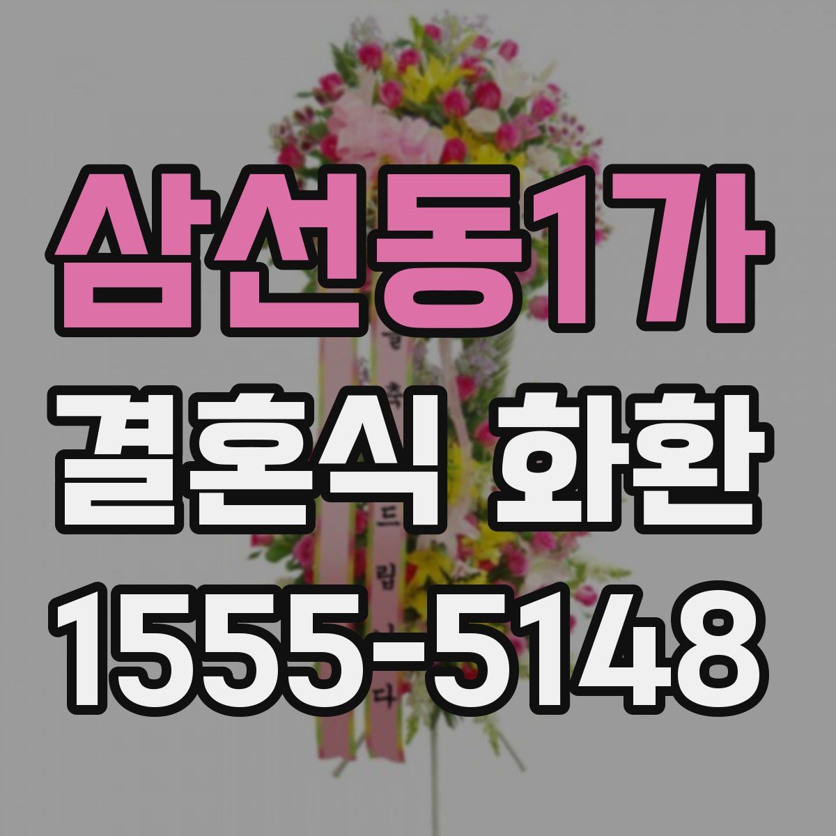 삼선동1가 결혼식 화환