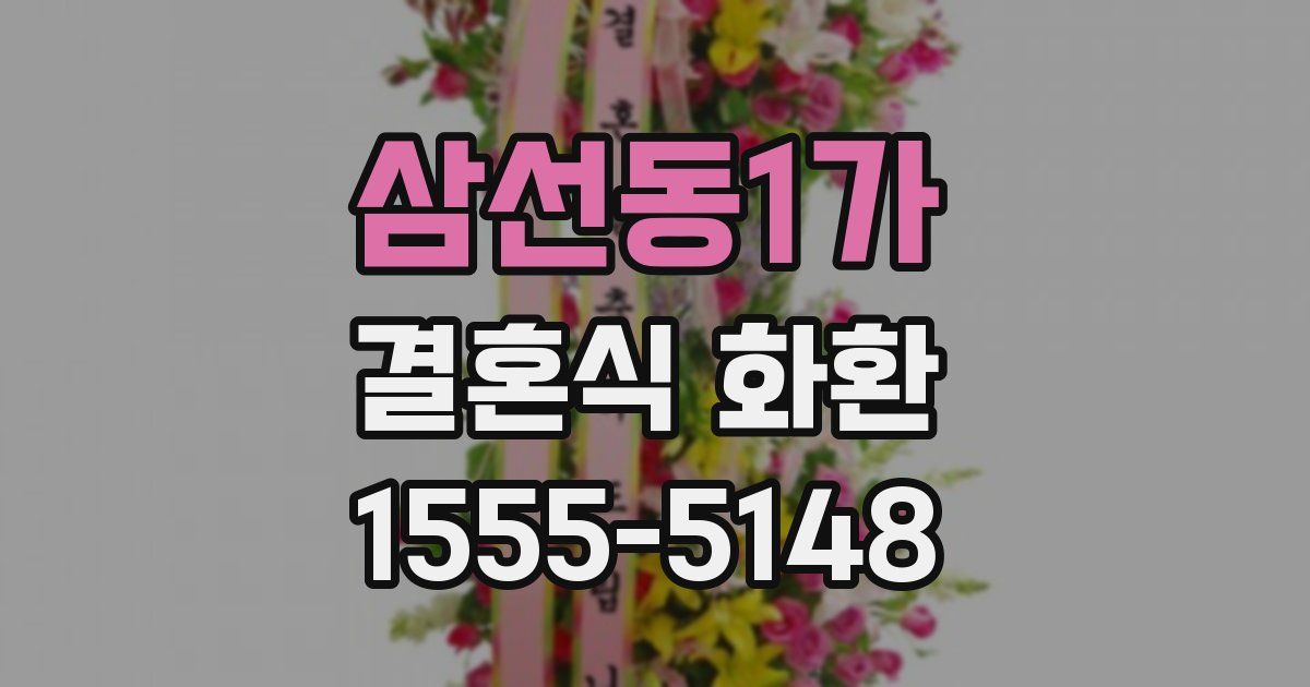삼선동1가 결혼식 화환