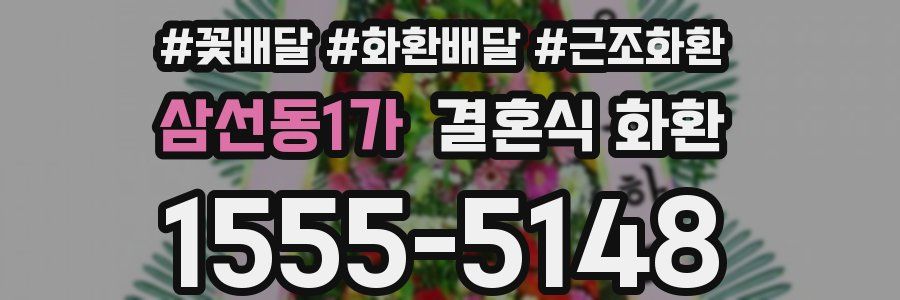 삼선동1가 결혼식 화환