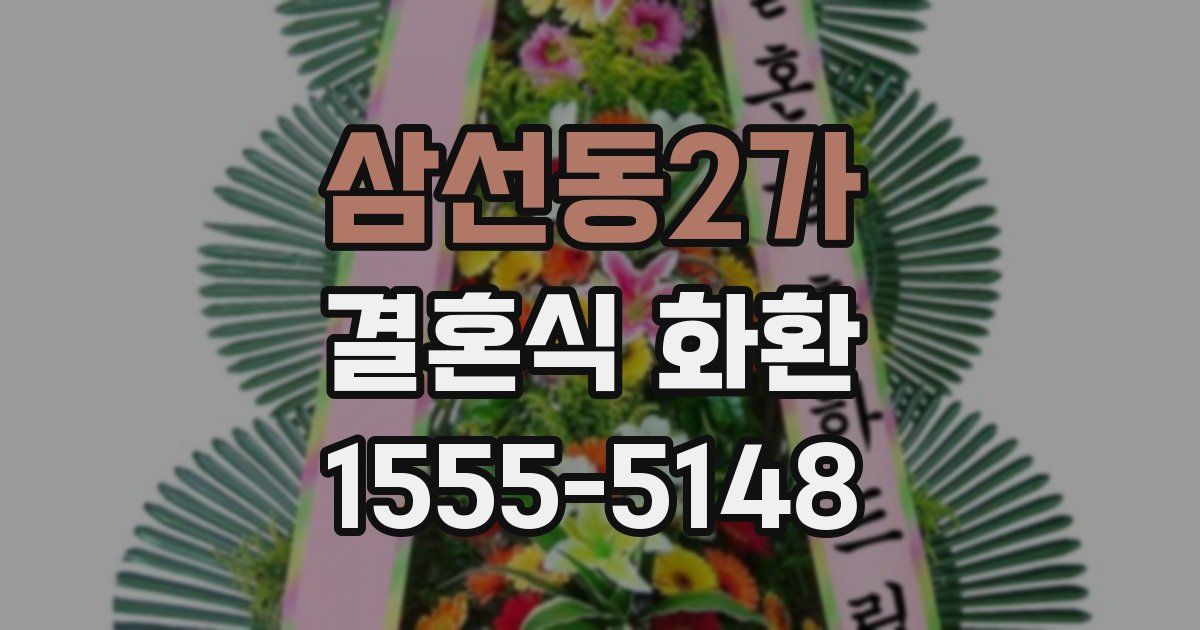 삼선동2가 결혼식 화환