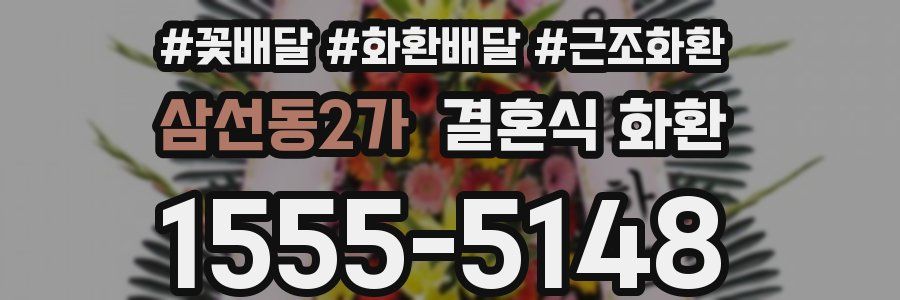 삼선동2가 결혼식 화환