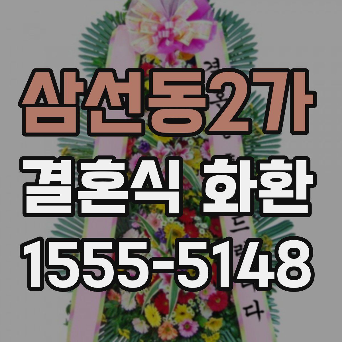 삼선동2가 결혼식 화환
