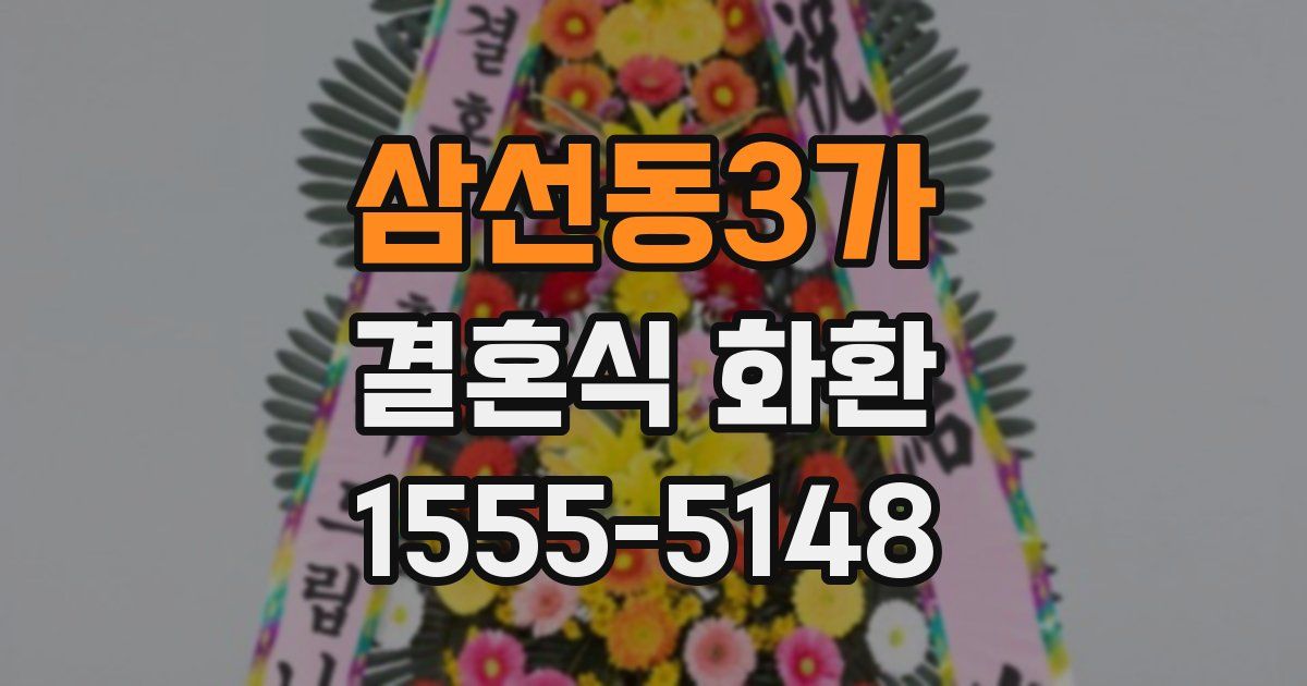 삼선동3가 결혼식 화환