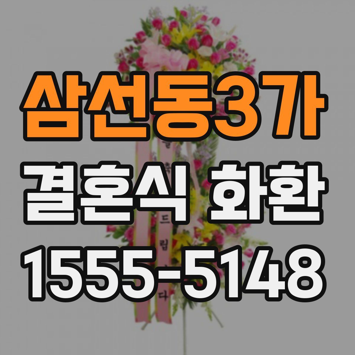 삼선동3가 결혼식 화환