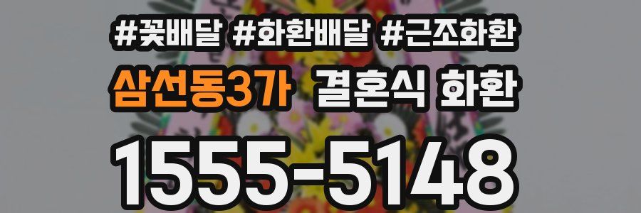 삼선동3가 결혼식 화환