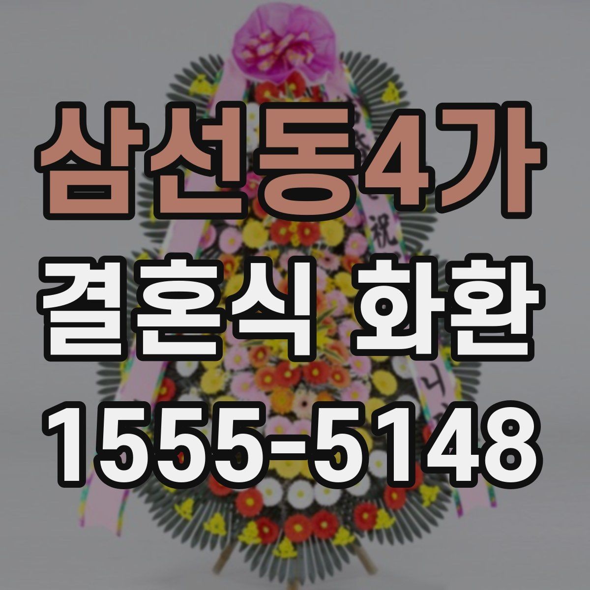 삼선동4가 결혼식 화환 사진과 실제 차이를 줄이는 방법