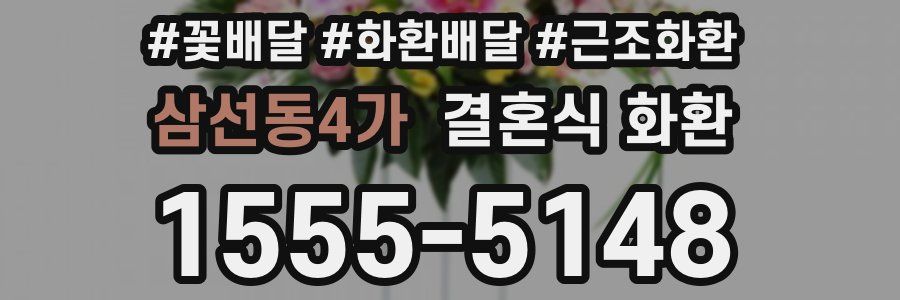 삼선동4가 결혼식 화환
