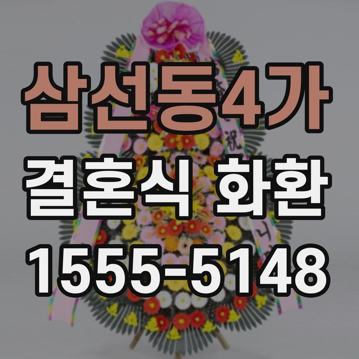 삼선동4가 결혼식 화환