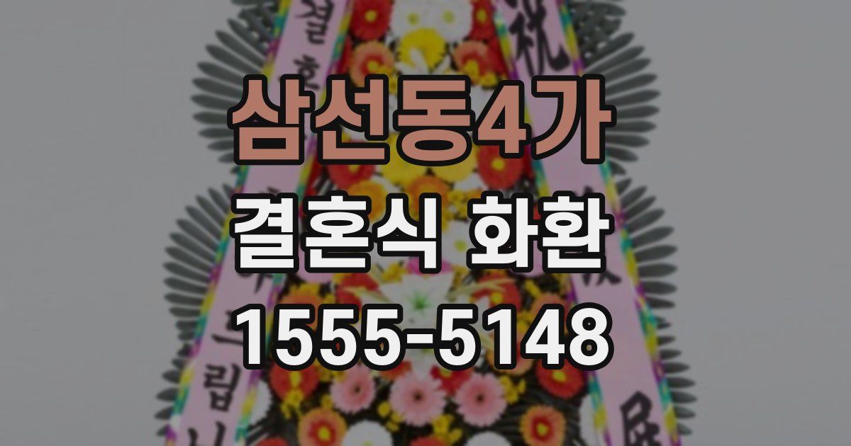 삼선동4가 결혼식 화환