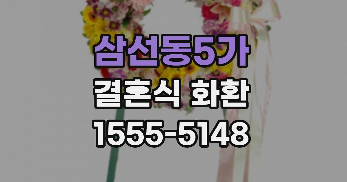삼선동5가 결혼식 화환