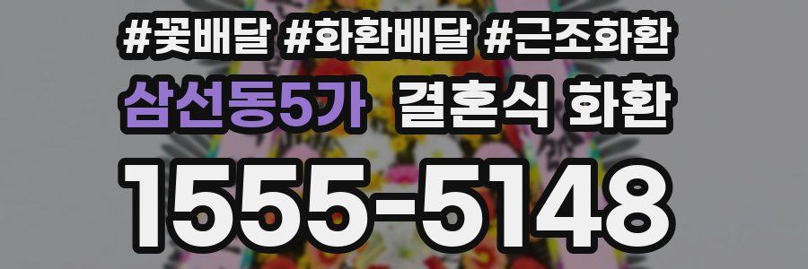 삼선동5가 결혼식 화환