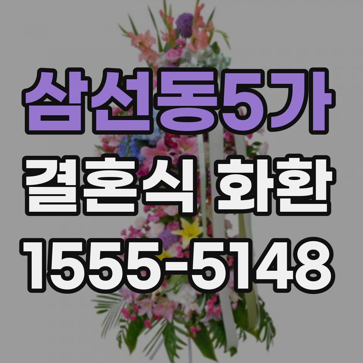 삼선동5가 결혼식 화환