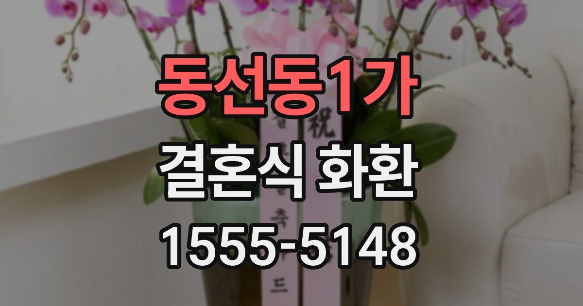 동선동1가 결혼식 화환