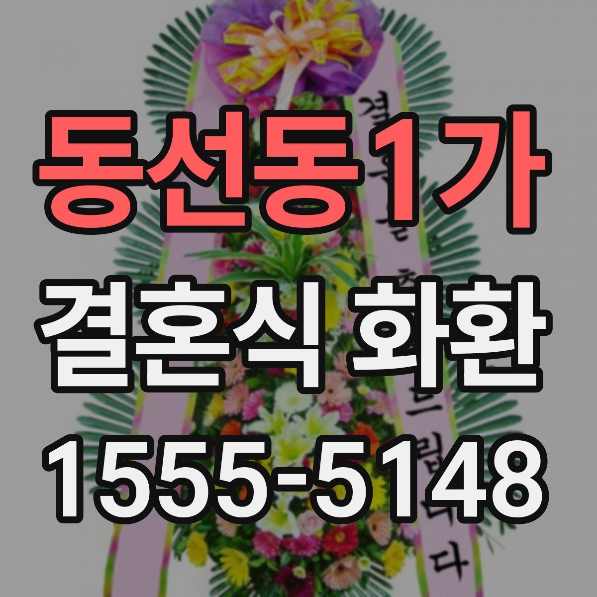 동선동1가 결혼식 화환