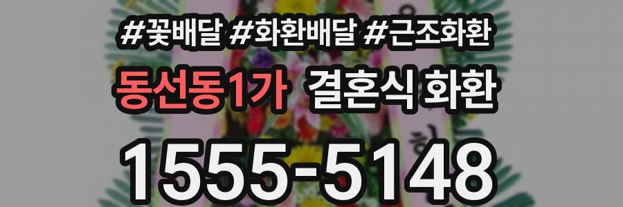 동선동1가 결혼식 화환