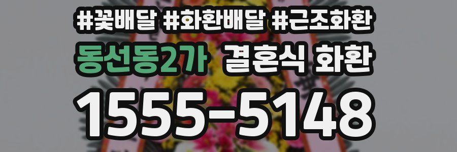 동선동2가 결혼식 화환
