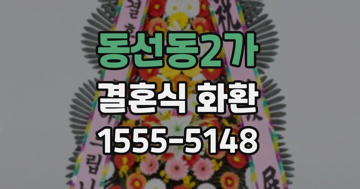 동선동2가 결혼식 화환