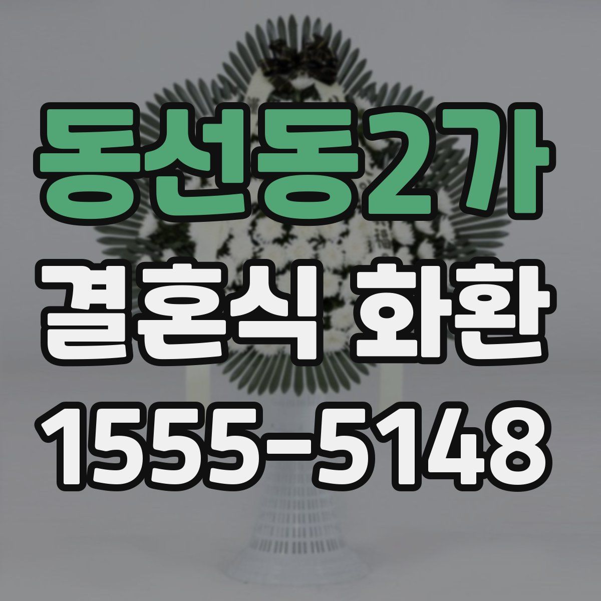 동선동2가 결혼식 화환