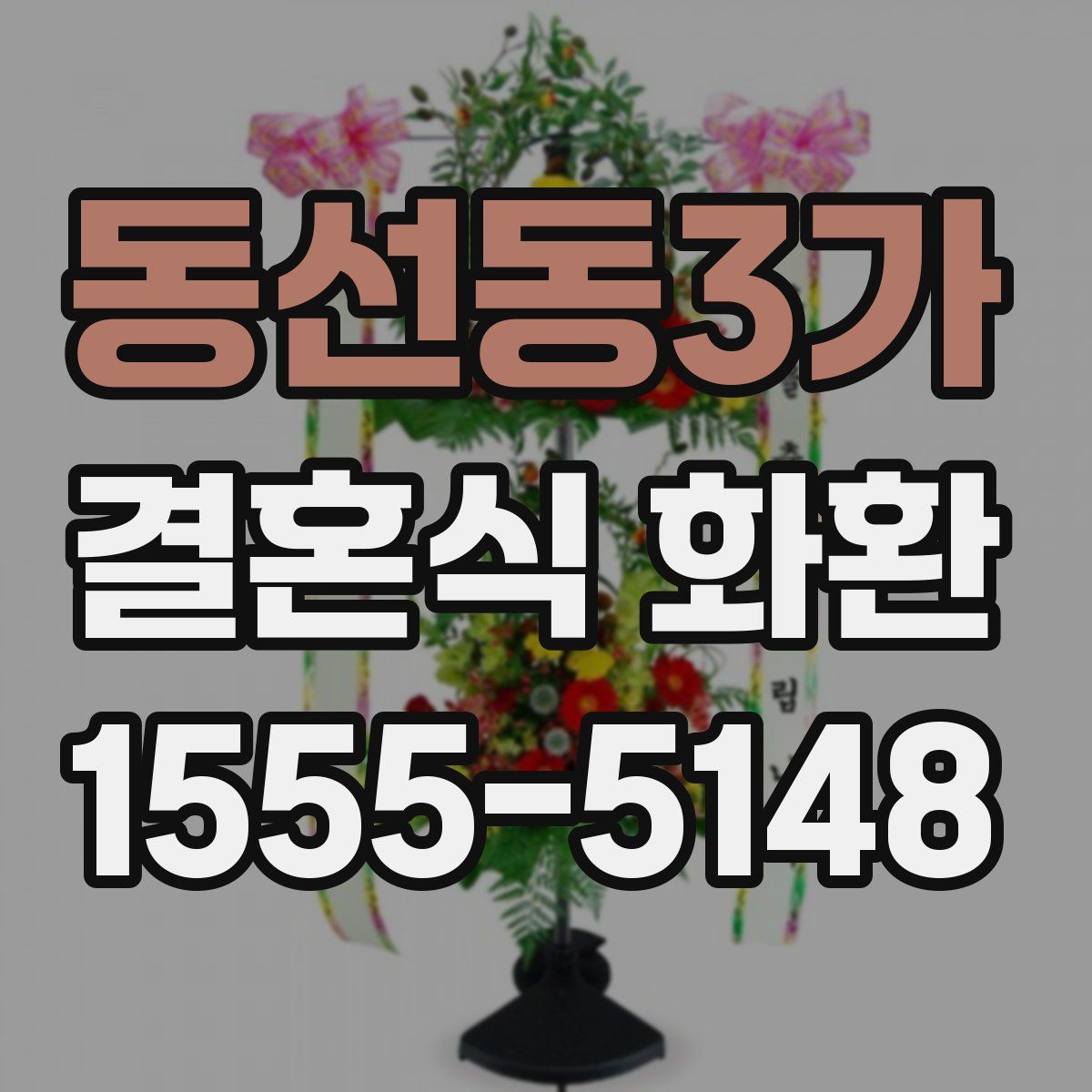 동선동3가 결혼식 화환