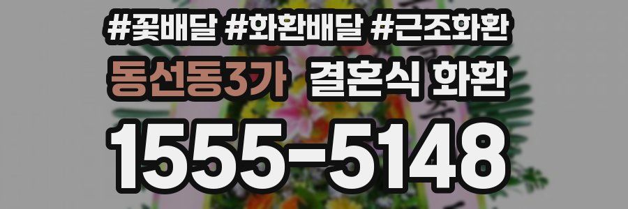 동선동3가 결혼식 화환